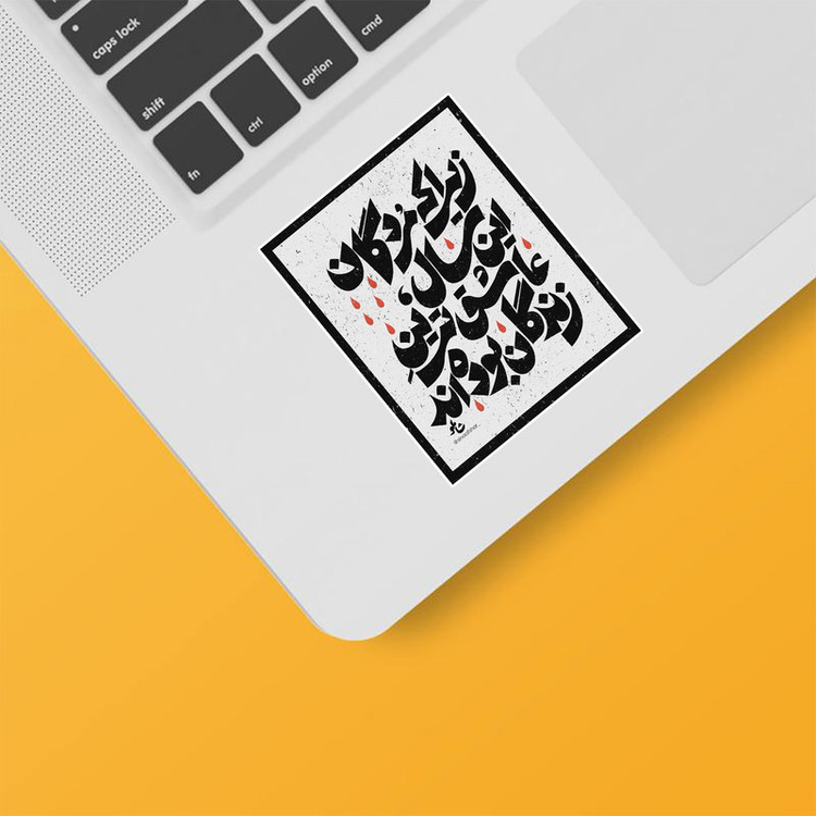 استیکر لپ تاپ و موبایل بووم طرح شعر شاملو کد TR74